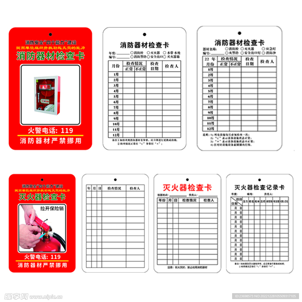 消防器材 灭火器检查卡