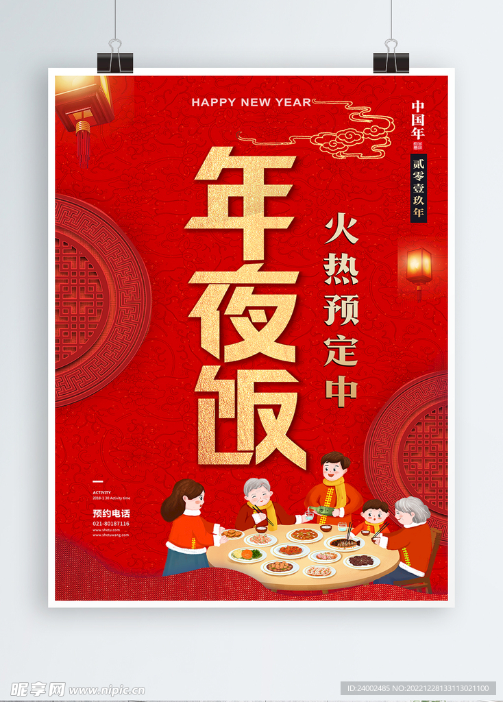 年夜饭海报