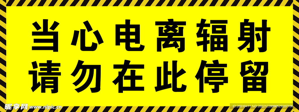 当心电离辐射 