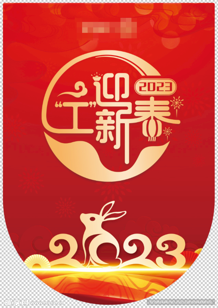 玉兔贺岁吊旗图片