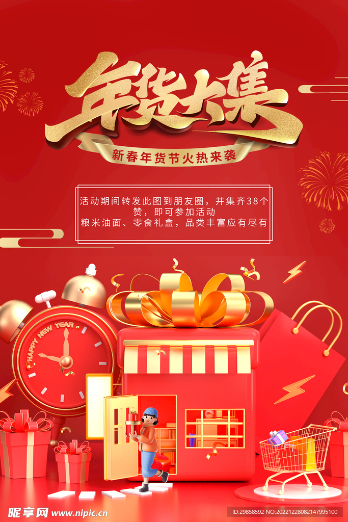 年货节海报