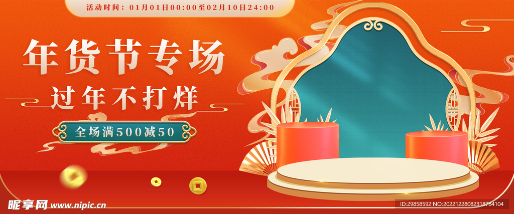 年货节年终海报