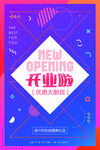  开业海报