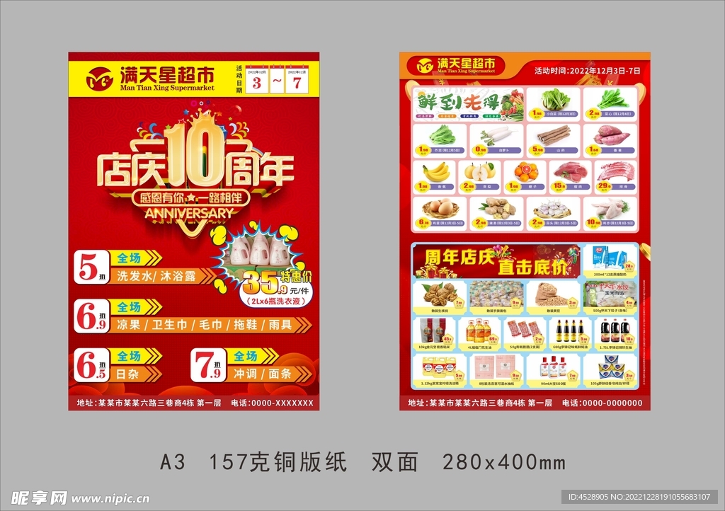 超市10周年快讯