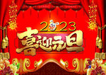 2023元旦