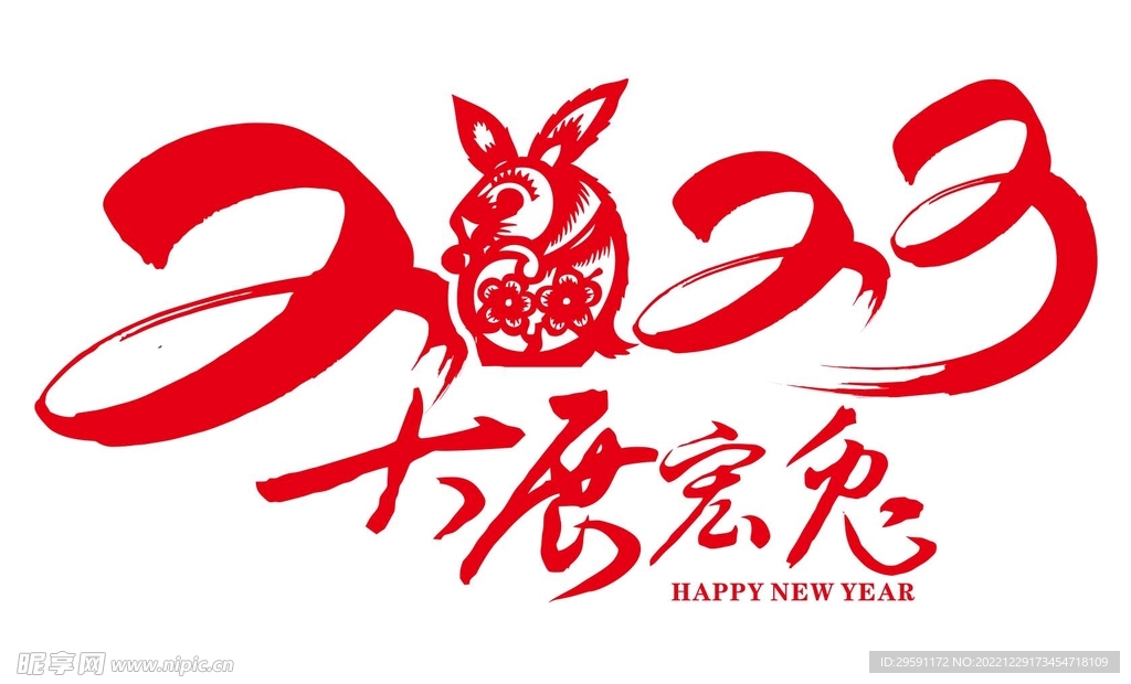 矢量兔年艺术字