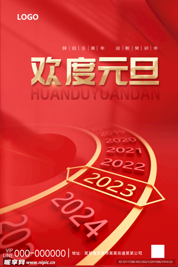 辞旧迎卯年海报