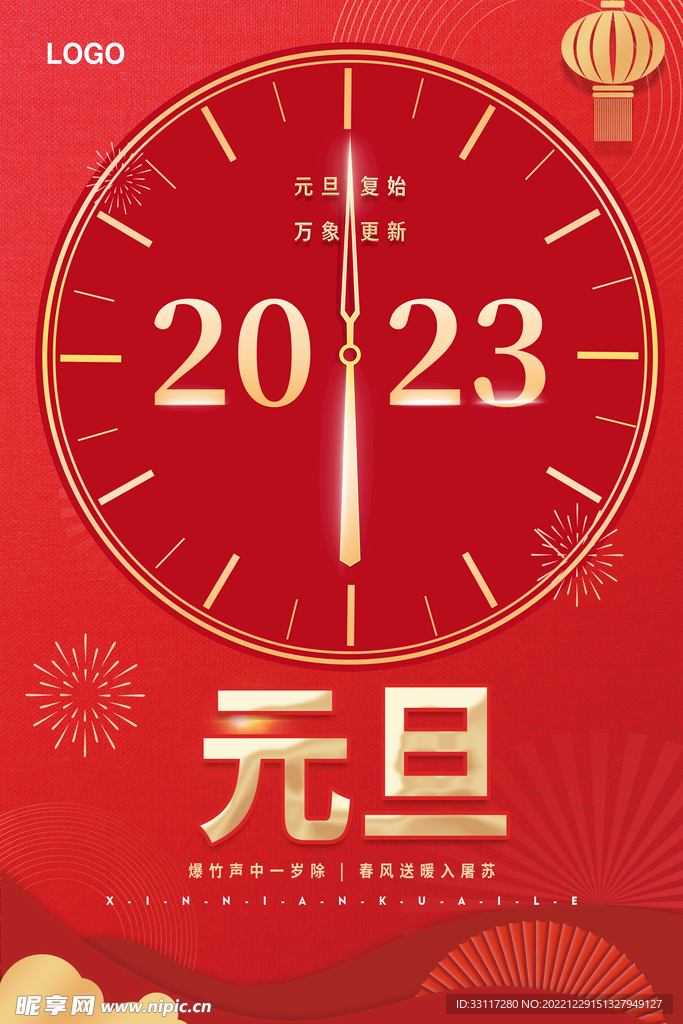 元旦复始 万象更新海波