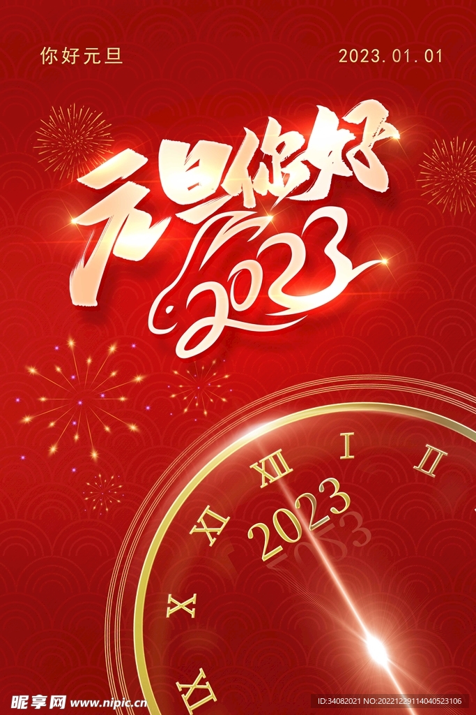 元旦海报