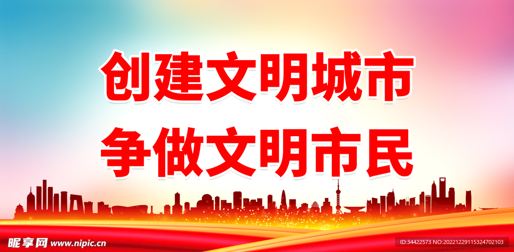 创建文明城市 争做文明市民