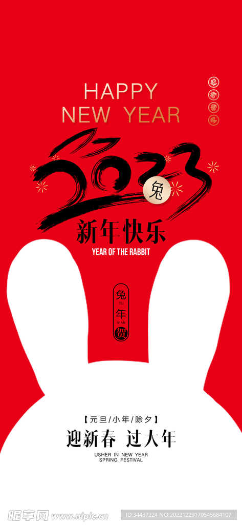 2023兔年元旦