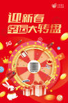 迎新春 幸运 大转盘海报
