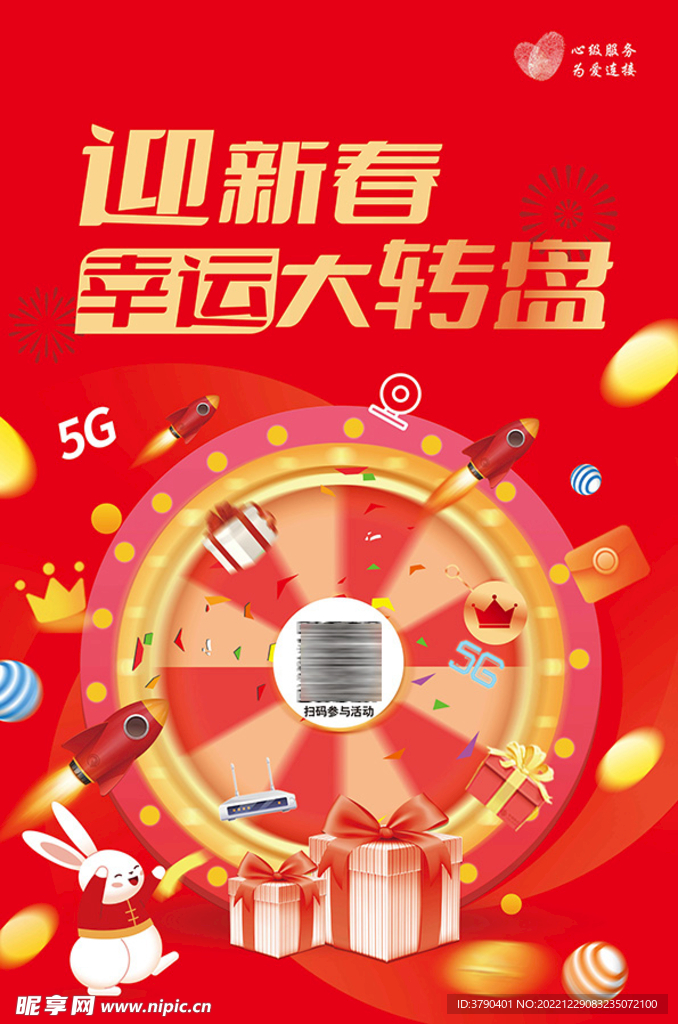 迎新春 幸运 大转盘海报