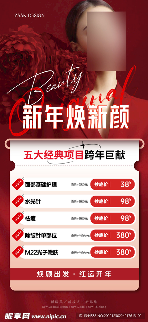 医美新年促销海报