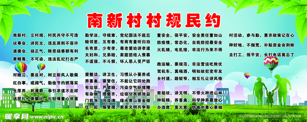 南新村村规民约