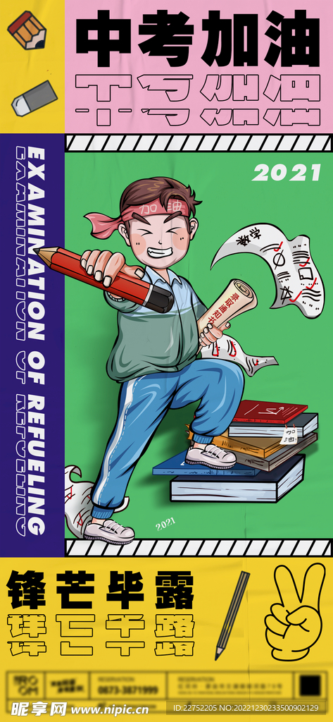中考加油海报