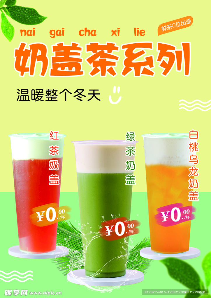 奶盖茶系列海报