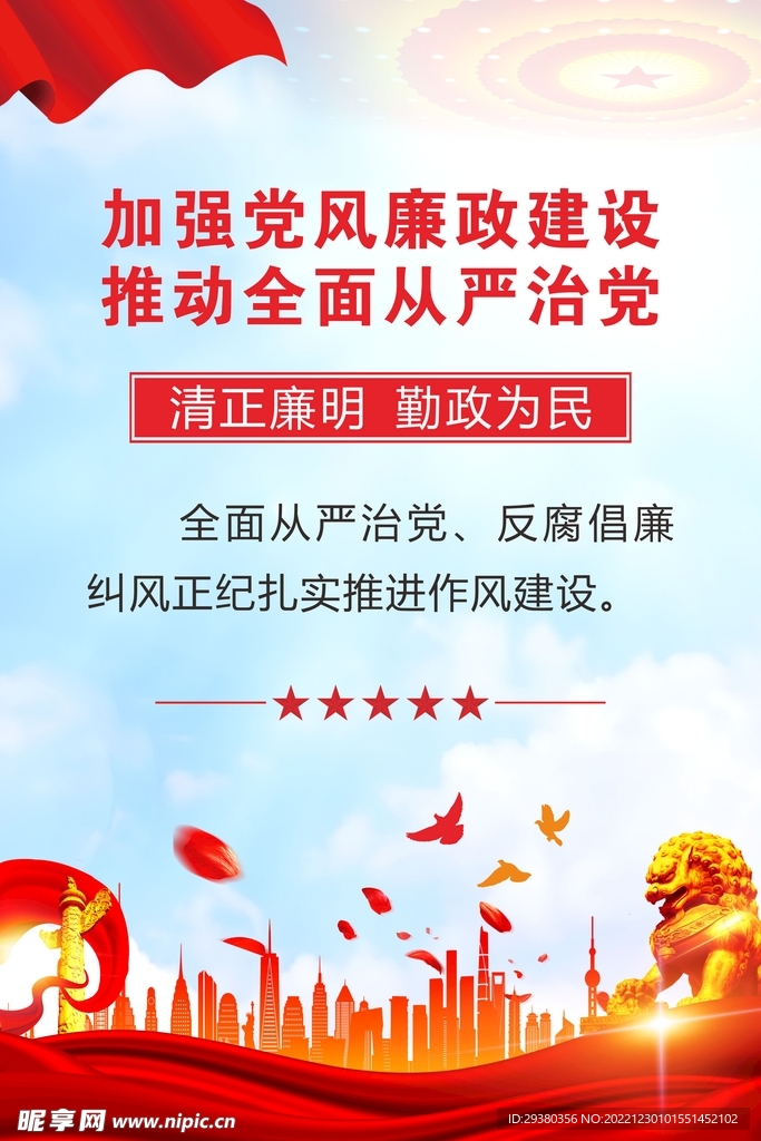 党建党风廉政展板海报