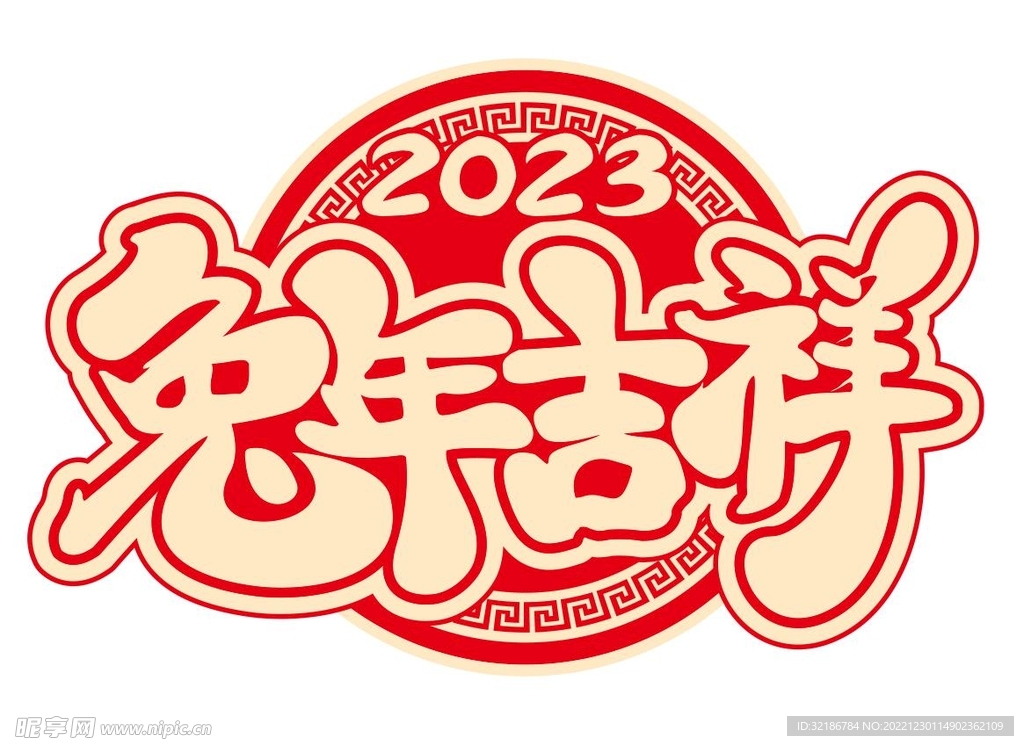 矢量兔年吉祥艺术字