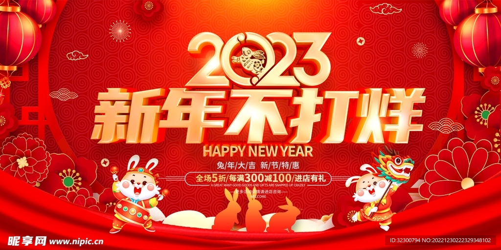 新年不打烊