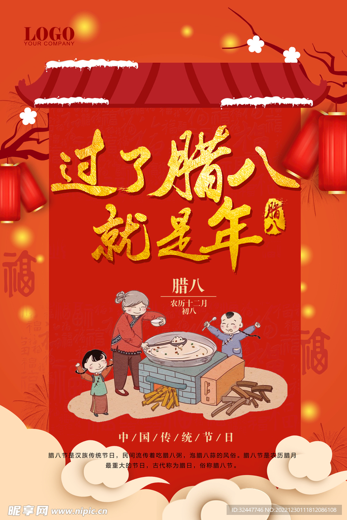 腊八节海报
