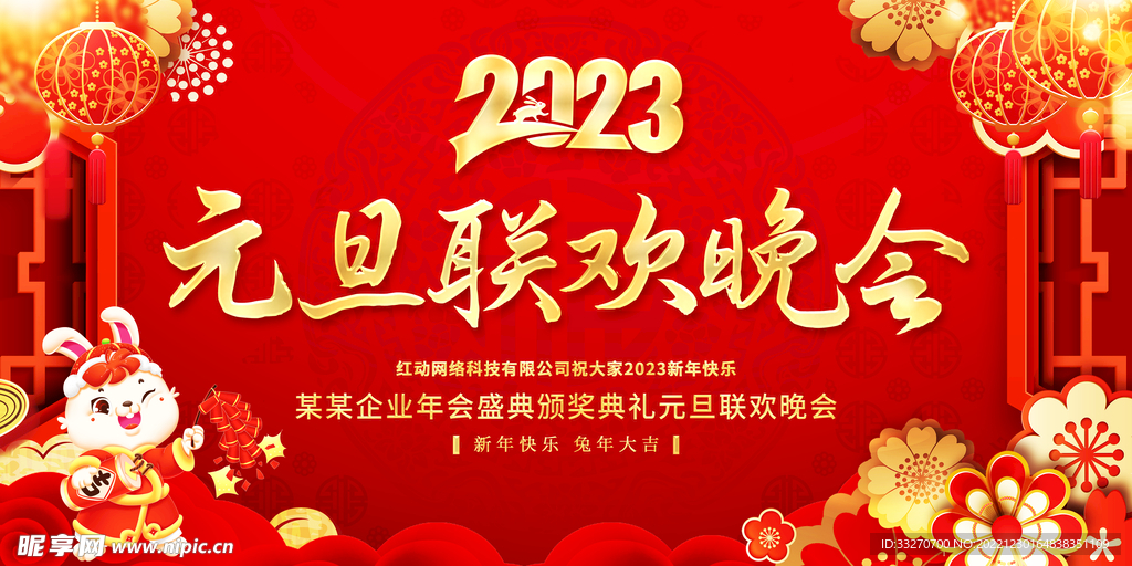 元旦晚会 新年海报