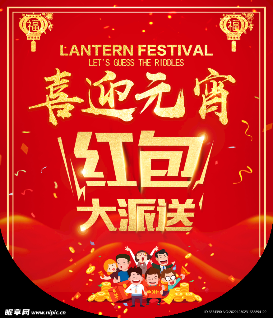 元宵节红包派送吊旗