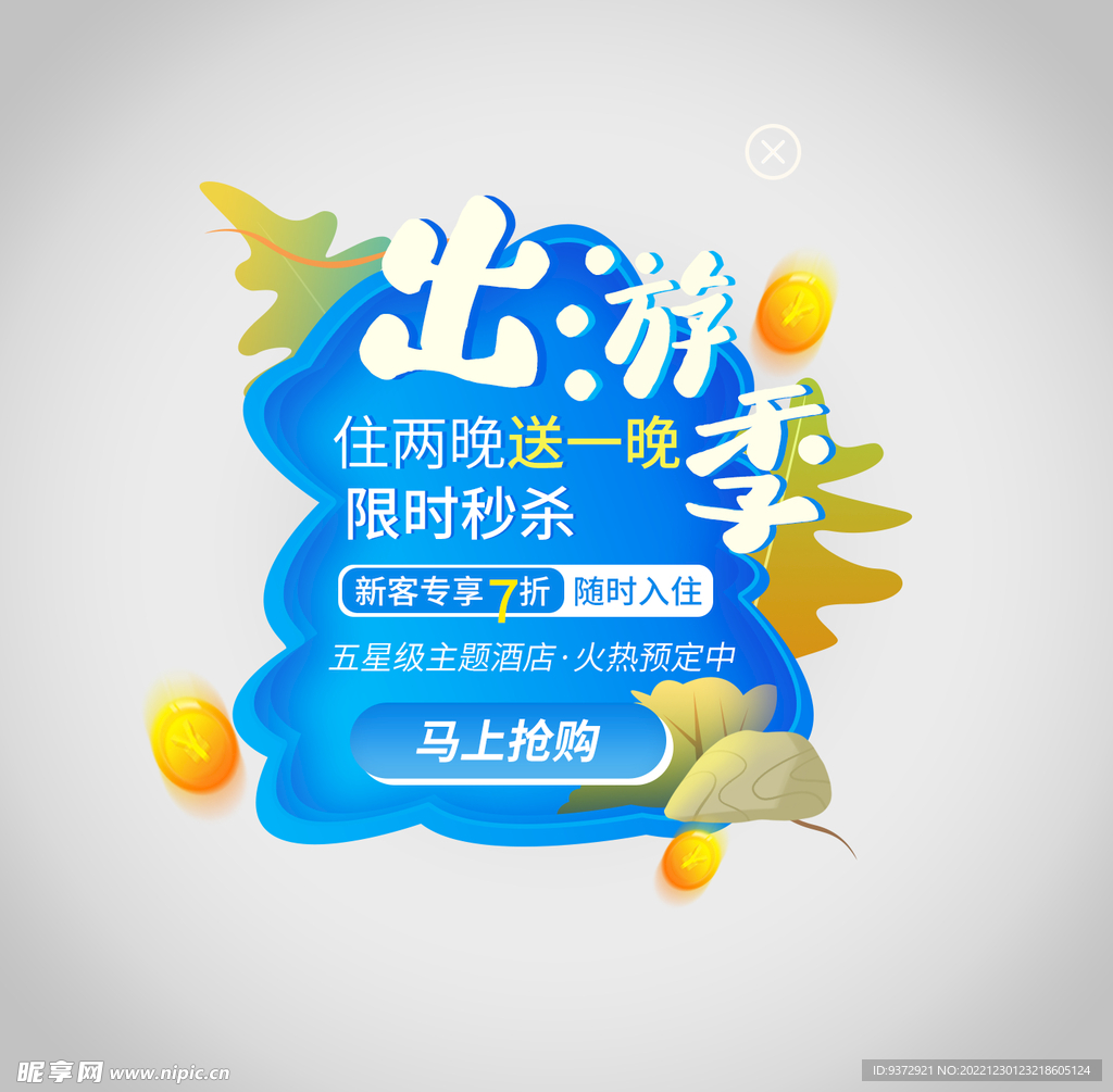 旅游优惠券弹窗