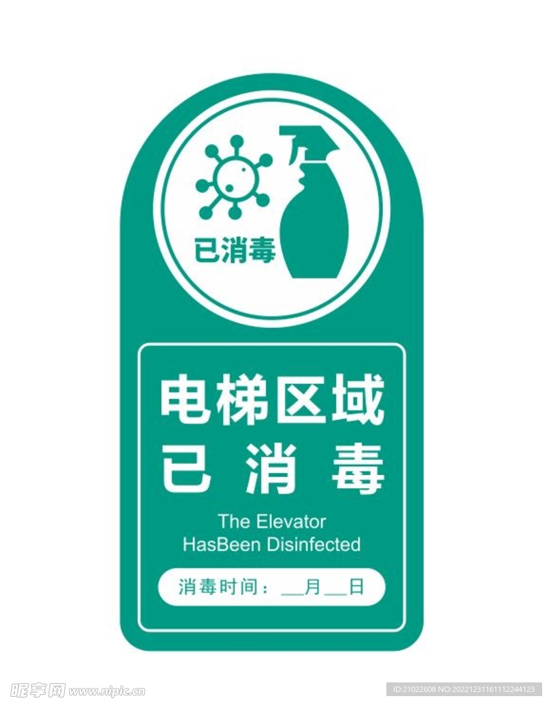 电梯区域已消毒温馨提示牌子