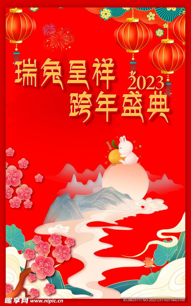 瑞兔呈祥 跨年盛典