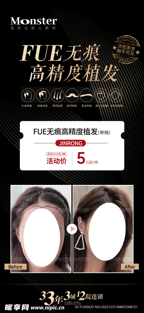 医美无痕植发海报