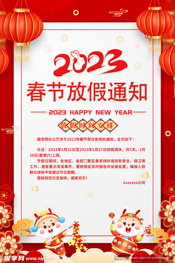 2023兔年春节放假通知