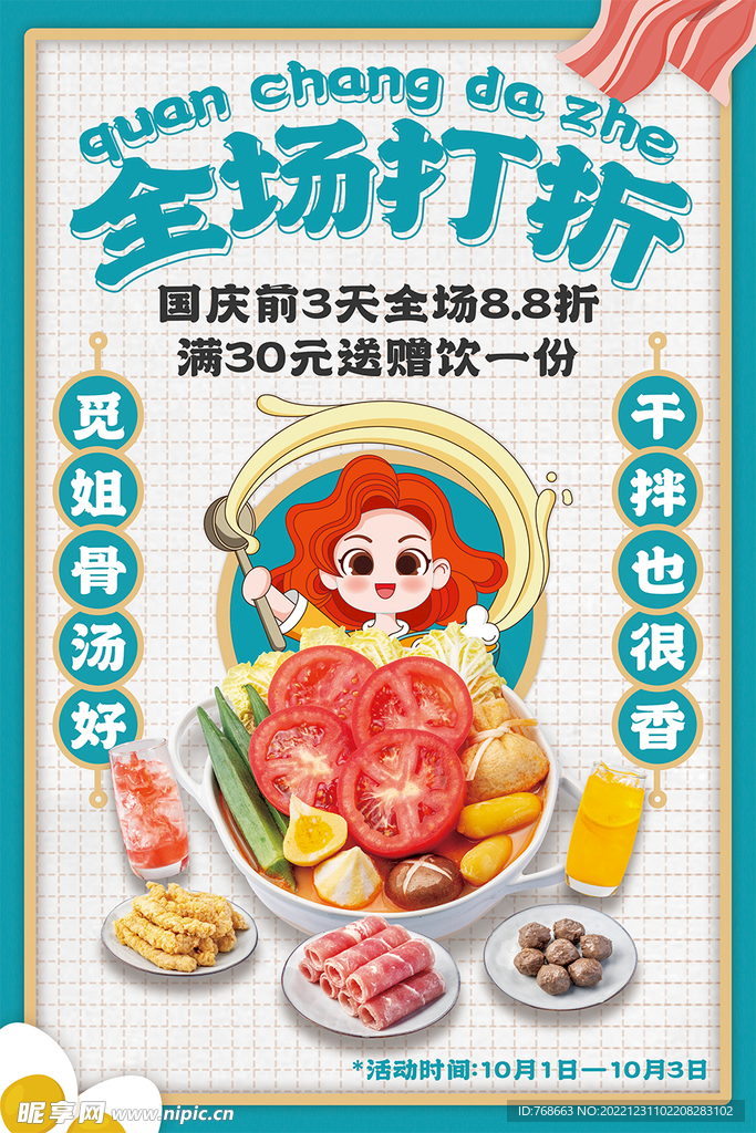 国庆麻辣烫打折活动海报