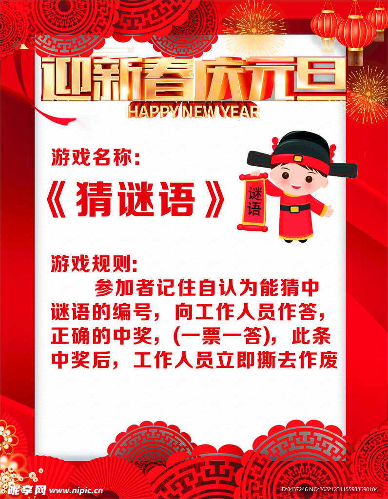 新年海报展架猜谜语 活动