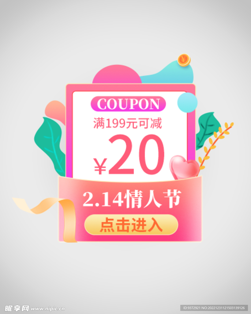 情人节优惠券弹窗