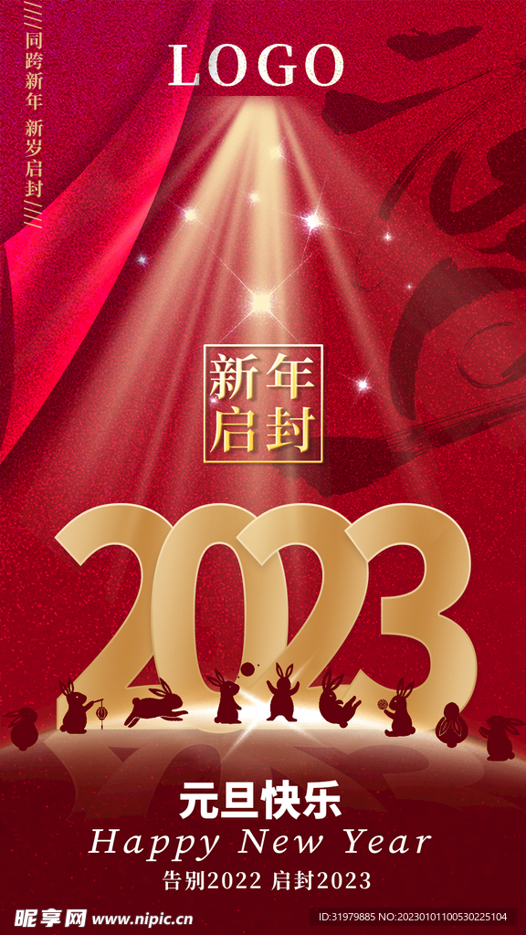 2023年元旦海报