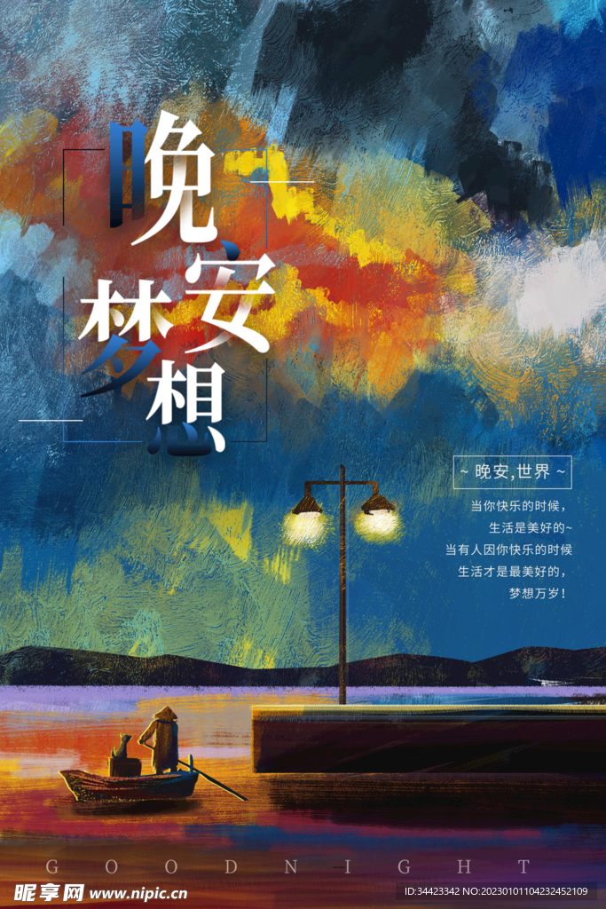 晚安海报