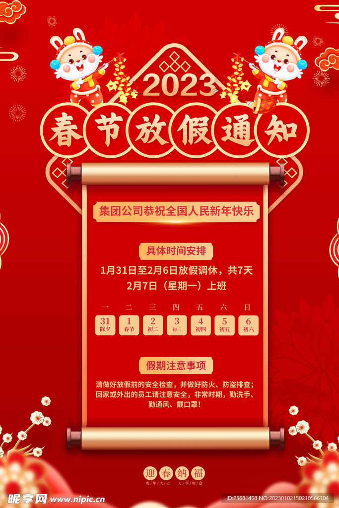 2023春节放假通知