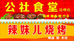 公社食堂 辣妹儿烧烤 辣卤  