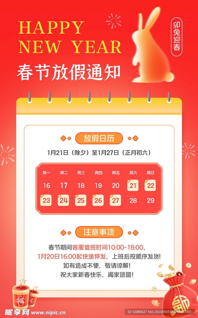 春节放假通知