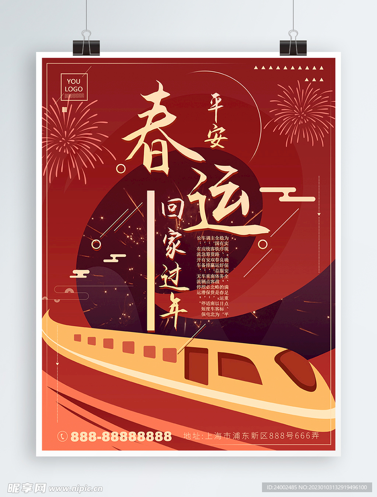 春运海报