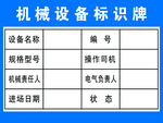 机械设备标识牌