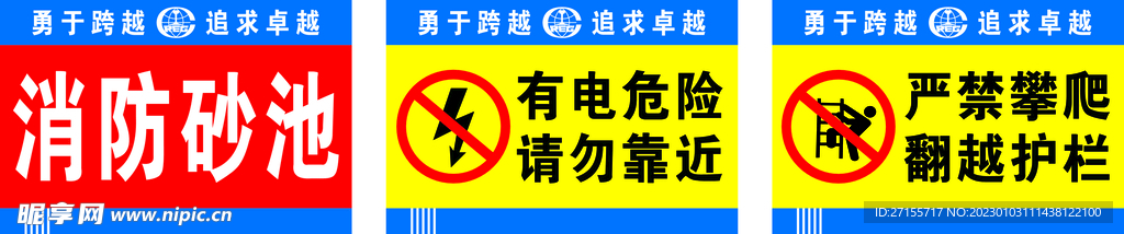 有电危险 消防砂池