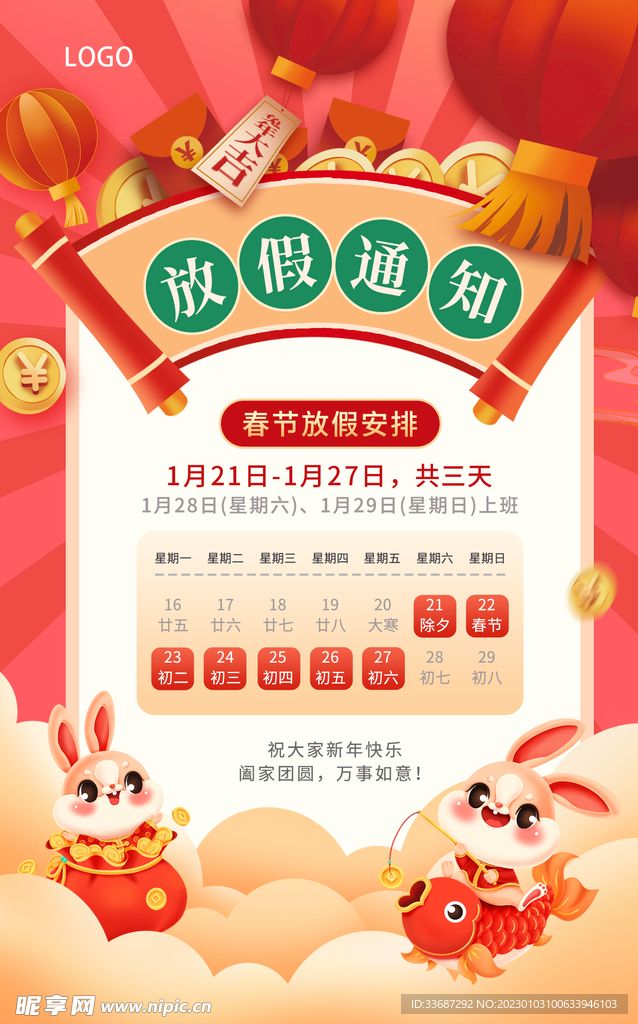 兔年新年春节放假通知海报