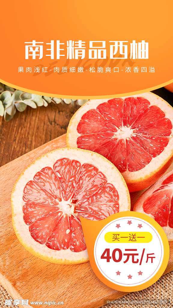 西柚水果蔬菜促销海报 