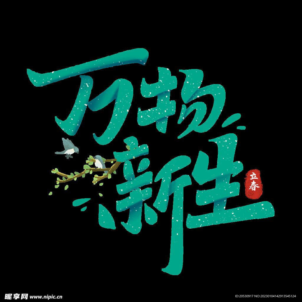 万物新生字体设计