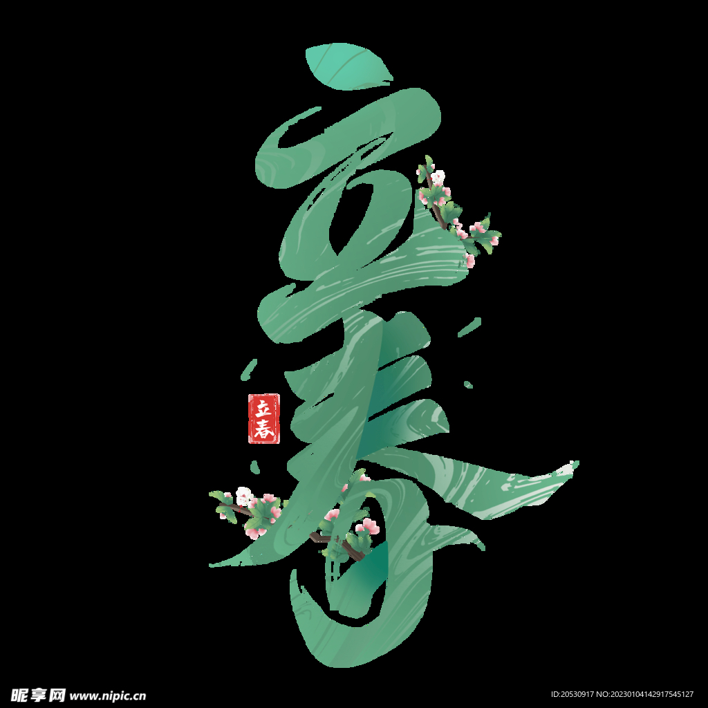 立春字体设计