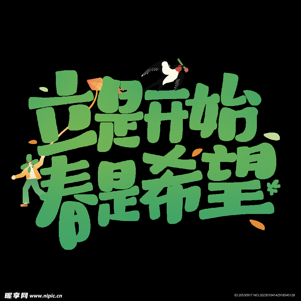 立是开始春是希望字体设计