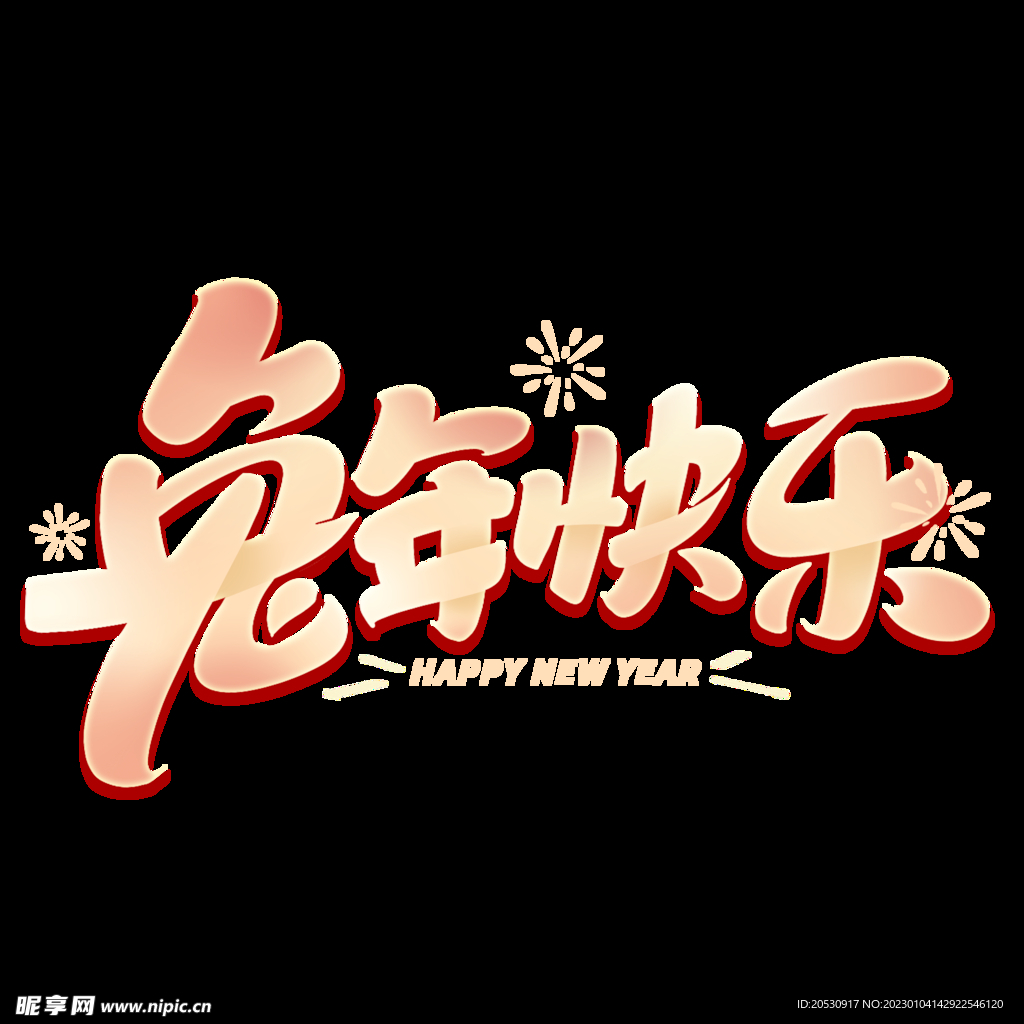 兔年快乐字体设计