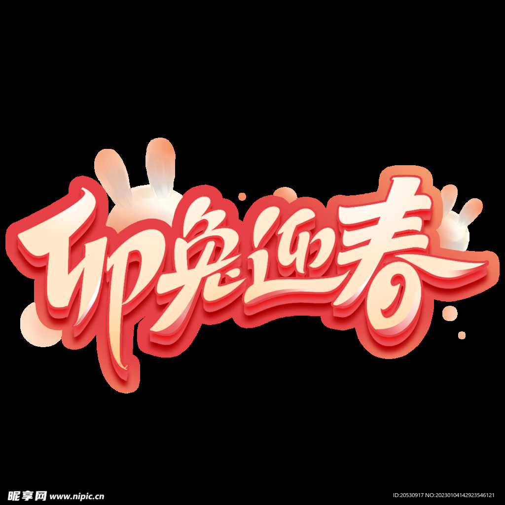 卯兔迎春字体设计